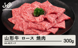 繊細な味覚で日本人の心を魅了してきた山形牛は、猛暑の夏と厳寒の冬が巡る山形の四季で育てられた牛肉。ゆっくりとした時間をかけて入り込んだきめサシは実にきめ細やかで美しく、その美しいサシが甘みを口中に広げ