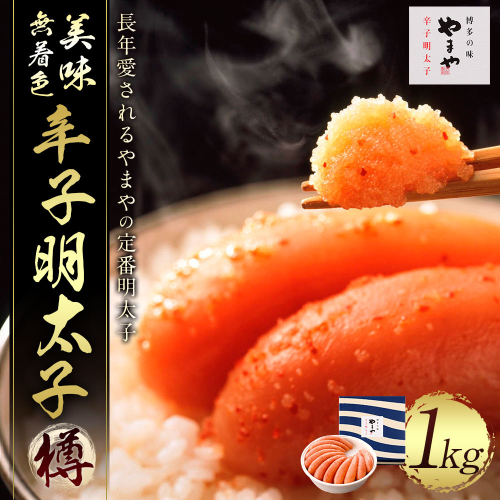 明太子 やまや 無着色 美味 辛子明太子 樽 1kg [やまやコミュニケーションズ 福岡県 宇美町 um40azo860007] 1本物 めんたいこ 博多 福岡 131245 - 福岡県宇美町