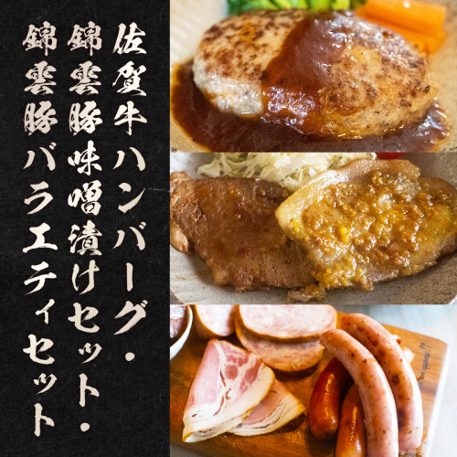 詰め合わせ 佐賀牛ハンバーグ 錦雲豚味噌漬けセット 錦雲豚バラエティセット [小林食品 福岡県 宇美町 um40azo890007] 牛肉 豚肉 錦雲豚 セット 味噌漬け きんうんとん 131246 - 福岡県宇美町