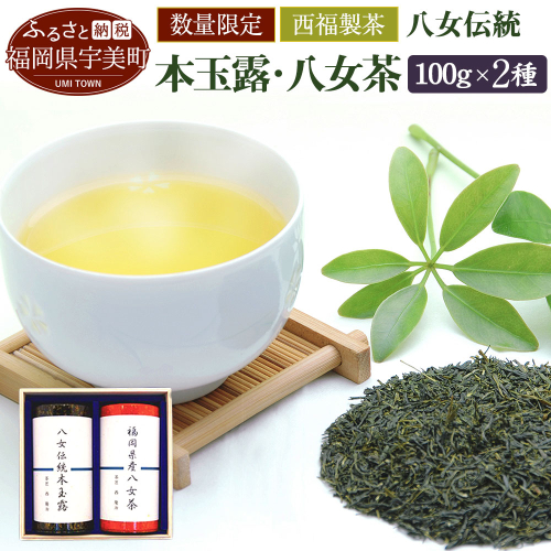お茶 茶葉 八女伝統本玉露 八女煎茶 2種 飲み比べ セット [西福製茶 福岡県 宇美町 um40azo790005] 詰め合わせ 小分け 銘茶 玉露 131247 - 福岡県宇美町