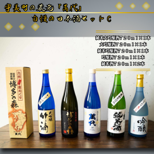 宇美町の蔵元「萬代」自慢の日本酒セットC ／ お酒 大吟醸 純米吟醸酒 純米酒 しぼりたて 辛口 福岡県 特産　RZ006 131250 - 福岡県宇美町