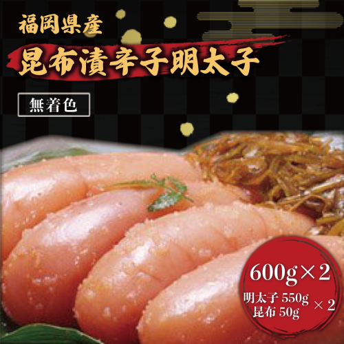 辛子明太子 無着色 昆布漬 600g×2 [筑前福岡 福岡県 宇美町 um40azo710005] めんたいこ 明太子 福岡県産 冷凍 131252 - 福岡県宇美町