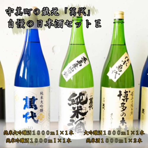 日本酒 飲み比べ 萬代自慢 日本酒セットE 1800ml 5本 [小林酒造本店 福岡県 宇美町 um40azo740008] お酒 純米大吟醸 純米吟醸酒 純米酒 辛口 大吟醸 131254 - 福岡県宇美町