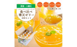 愛媛県八幡浜市産の果汁、寒天、グラニュー糖シンプルな3つの原料からできたほろほろとほどけるようなやさしい口当たりの飲むゼリーです。無着色・無香料、ゲル化剤・p H調整剤不使用でお子様からご年配の方まで