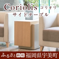 GZ004 コリオリ サイドテーブル ／ インテリア 家具 オシャレ コンパクト 福岡県