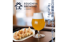 このお礼品は複数個口配送でお届けします。地域密着型のコミニティブルワリー『江口屋醸造所』のクラフトビールと、市内でも人気の『がんこや』の餃子をセットにしてお届けいたします。〇クラフトビール数種類のクラ