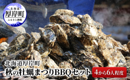 秋に開催されるあっけし牡蠣まつりで、食べられる4人から6人分の海鮮BBQと焼台をセットにした返礼品です。食材は厚岸産の殻付牡蠣を始め、ホタテ、ホッキ貝の3種の貝類、その他、焼台とシートがセットになり、