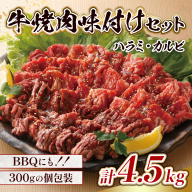 牛肉 味付け牛 焼肉 セット 計約4.5kg [小林食品 福岡県 宇美町 um40azo890008] 肉 焼き肉 ハラミ カルビ 個包装