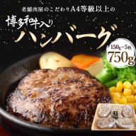 ハンバーグ A4等級以上 博多和牛 入り ハンバーグ 150g×5枚 約750g [対海食品（肉の駅KING） 福岡県 宇美町 um40azo690000] A4 和牛 冷凍 個包装