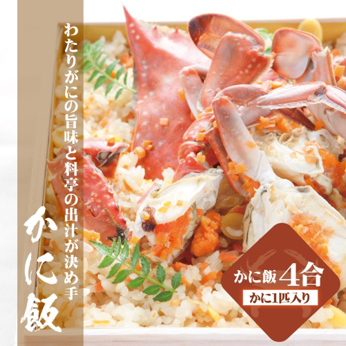 【お歳暮対応】わたりがに料理 割烹松屋 かに飯「特上」 050F111o 1312701 - 大阪府泉佐野市