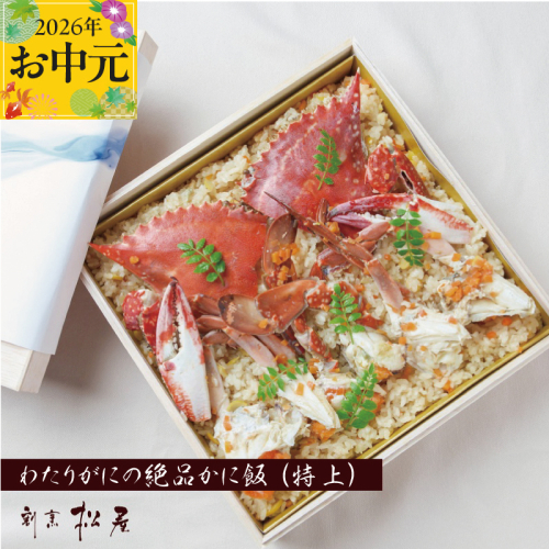 【お中元対応】わたりがに料理 割烹松屋 かに飯「特上」 050F111t 1312701 - 大阪府泉佐野市