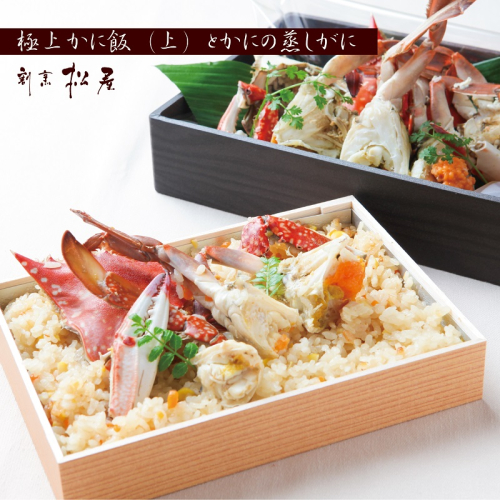 【お歳暮対応】わたりがに料理 割烹松屋 蒸し蟹とかに飯「上」 099H1733o 1312703 - 大阪府泉佐野市