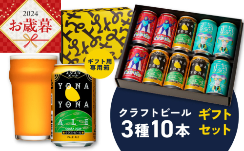 【お歳暮】よなよなエールとクラフトビール 3種10本 ギフトセット G995o 1312712 - 大阪府泉佐野市