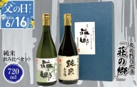 【お中元】泉佐野の地酒「荘の郷」純米飲み比べセット 720ml G1028t