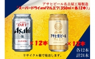アサヒ　スーパードライ　350ml　12缶　&　生ビールマルエフ350ml　12缶　飲みくらべセット