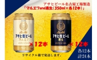 アサヒ　生ビールマルエフ　350ml　12缶&黒生ビール　350ml　12缶　ハーフ＆ハーフセット