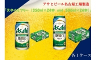 アサヒ　スタイルフリー　350ml24缶　1ケース　500ml24缶　1ケース