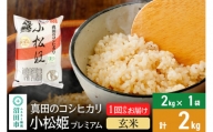 【玄米】真田のコシヒカリ小松姫 プレミアム 2kg×1袋 金井農園