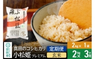 【玄米】《定期便3回》真田のコシヒカリ小松姫 プレミアム 2kg×1袋 金井農園