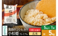 【玄米】真田のコシヒカリ小松姫 プレミアム 5kg×1袋 金井農園