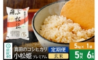 【玄米】《定期便6回》真田のコシヒカリ小松姫 プレミアム 5kg×1袋 金井農園