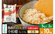 【玄米】真田のコシヒカリ小松姫 プレミアム 10kg（5kg×2袋） 金井農園