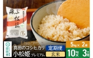 【玄米】《定期便3回》真田のコシヒカリ小松姫 プレミアム 10kg（5kg×2袋） 金井農園