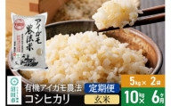 【玄米】《定期便6回》有機アイガモ農法コシヒカリ 10kg（5kg×2袋） 金井農園