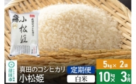 【白米】《定期便3回》真田のコシヒカリ小松姫 10kg（5kg×2袋） 金井農園