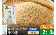 【玄米】《定期便3回》真田のコシヒカリ小松姫 2kg×1袋 金井農園