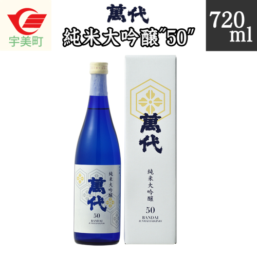 日本酒 純米大吟醸 萬代 50 720ml 1本 [小林酒造本店 福岡県 宇美町 um40azo740000] 純米酒 酒 お酒 山田錦 フルーティ 131279 - 福岡県宇美町