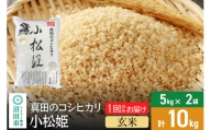 【玄米】真田のコシヒカリ小松姫 10kg（5kg×2袋） 金井農園