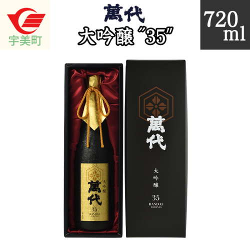 日本酒 萬代 大吟醸 35 720ml [小林酒造本店 福岡県 宇美町 um40azo740002] お酒 吟醸酒 131280 - 福岡県宇美町