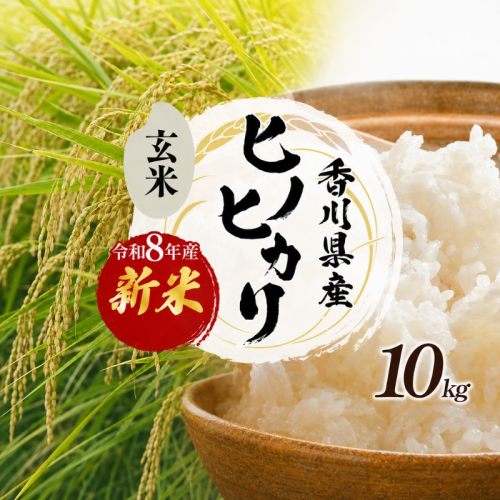 ヒノヒカリ 玄米 10kg 令和8年産 新米 香川県産 さぬき米 ひのひかり 小路農園 お米 玄米ごはん ご飯 おにぎり 主食 ブランド米 奨励品種 小粒 厚み 家族総出 一斉出荷 お弁当 米 甘み 旨み 東かがわ市 1312813 - 香川県東かがわ市