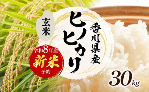 令和8年産　新米「ヒノヒカリ」30kg（玄米） お米 30kg  1312814 - 香川県東かがわ市