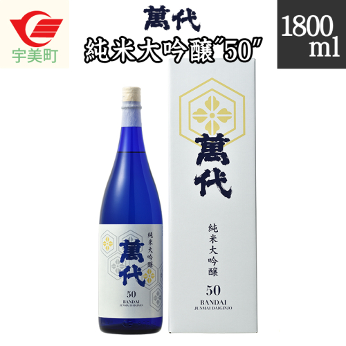 日本酒 萬代 純米大吟醸 50 1800ml [小林酒造本店 福岡県 宇美町 um40azo740004] お酒 純米酒 131281 - 福岡県宇美町