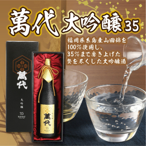 日本酒 萬代 大吟醸 35 1800ml [小林酒造本店 福岡県 宇美町 um40azo740006] お酒 吟醸酒 131282 - 福岡県宇美町