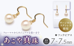 7-7.5mm珠を使用した「あこや真珠フックピアス」長崎県の美しい海で養殖されたあこや真珠が耳元で揺れるフックタイプあこや真珠のピアスは、様々なシーンで活躍する人気の高いアクセサリーです。真珠カラーは