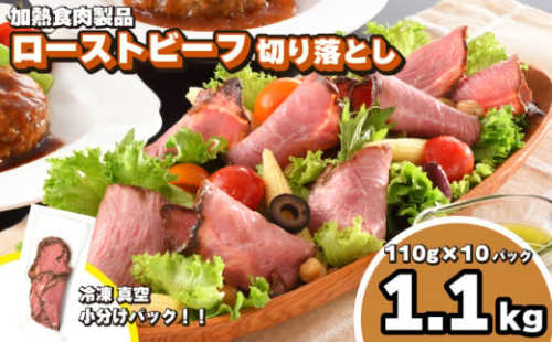 訳あり ローストビーフ 切り落とし 1.1kg 110g × 10個 冷凍 真空 パック 加熱食肉製品 小分け 個包装 ( 簡単調理 大容量 おかず 家庭用 お弁当 加工品 朝食 牛肉 スライス 赤身 絶品 簡易包装 ワインに合う ごはんのお供 便利 ) キリシマハム工房 山口県 下関市 肉特集