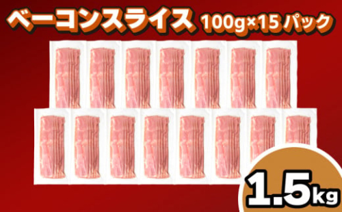 訳あり ベーコン スライス 1.5kg 100g × 15個 冷凍 真空 パック 小分け 個包装 期間限定 ( 簡易包装 惣菜 大容量 おかず 家庭用 お弁当 加工品 朝食 豚肉 豚バラ ごはんのお供 ビールに合う お酒に合う おつまみ 便利 ) キリシマハム工房 山口県 下関市 肉特集