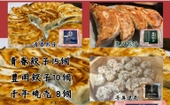 餃子専門店青春餃子　餃子2種類と焼売セット 3種33個