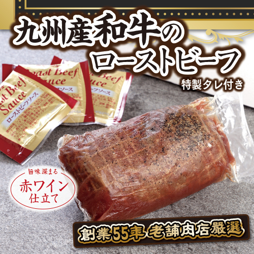ローストビーフ 九州産 和牛 300g 特製タレ付き [小林食品 福岡県 宇美町 um40azo890003] 牛肉 和牛 国産 131291 - 福岡県宇美町
