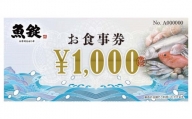 魚錠お食事券3,000円