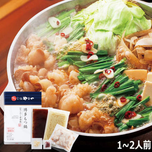 もつ鍋 博多もつ鍋やまや もつ鍋セット あごだし醤油味 1～2人前 [やまやコミュニケーションズ 福岡県 宇美町 um40azo860001] もつ鍋セット モツ鍋 国産 牛もつ 牛モツ 牛ホルモン 131301 - 福岡県宇美町