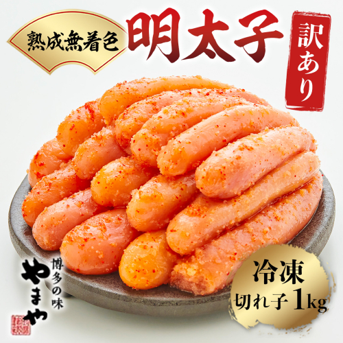 訳あり 明太子 やまや 無着色 熟成 辛子明太子 切子 1kg [やまやコミュニケーションズ 福岡県 宇美町 um40azo860003] めんたいこ たらこ 博多 福岡 131303 - 福岡県宇美町