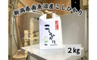 【美味】南魚沼産塩沢コシヒカリ　2kg