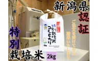 新潟県南魚沼　しおざわ産特別栽培米コシヒカリ　2kg