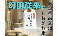 【幻の米】新潟県南魚沼産　従来品種のコシヒカリ　2kg