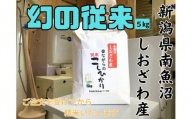 【幻の米】新潟県南魚沼産　従来品種のコシヒカリ　5kg