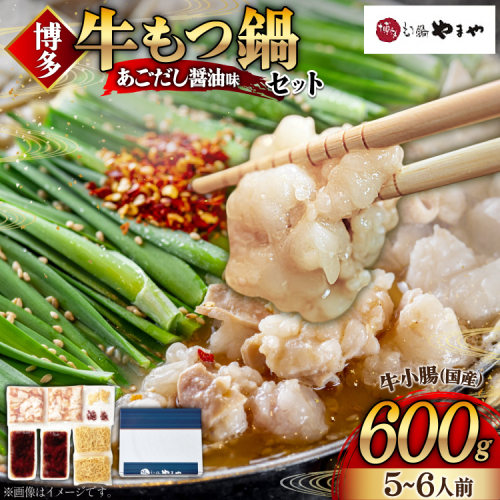 もつ鍋 博多もつ鍋やまや もつ鍋セット あごだし醤油味 5～6人前 ちゃんぽん麺 薬味付 [やまやコミュニケーションズ 福岡県 宇美町 um40azo860004] もつ鍋セット モツ鍋 国産 牛モツ 牛ホルモン 131310 - 福岡県宇美町